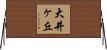 大井ヶ丘 Horizontal Wall Scroll