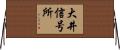 大井信号所 Horizontal Wall Scroll