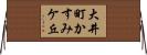 大井町かすみケ丘 Horizontal Wall Scroll