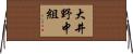 大井野中組 Horizontal Wall Scroll