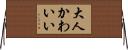 大人かわいい Horizontal Wall Scroll