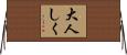 大人しく Horizontal Wall Scroll