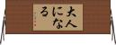 大人になる Horizontal Wall Scroll