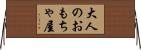 大人のおもちゃ屋 Horizontal Wall Scroll