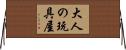 大人の玩具屋 Horizontal Wall Scroll