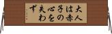 大人は赤子の心を失わず Horizontal Wall Scroll