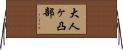 大人ヶ凸部 Horizontal Wall Scroll