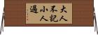 大人不記小人過 Horizontal Wall Scroll