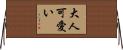 大人可愛い Horizontal Wall Scroll