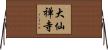大仙禅寺 Horizontal Wall Scroll