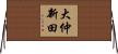 大仲新田 Horizontal Wall Scroll