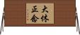 大休正念 Horizontal Wall Scroll
