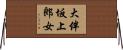 大伴坂上郎女 Horizontal Wall Scroll