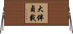大伴貞載 Horizontal Wall Scroll