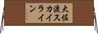 大佐渡スカイライン Horizontal Wall Scroll