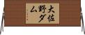 大佐野ダム Horizontal Wall Scroll
