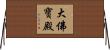 大佛寶殿 Horizontal Wall Scroll