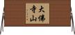 大佛寺山 Horizontal Wall Scroll