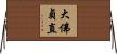 大佛貞直 Horizontal Wall Scroll