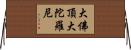 大佛頂大陀羅尼 Horizontal Wall Scroll
