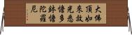 大佛頂如來放光悉憺多鉢憺陀羅尼 Horizontal Wall Scroll