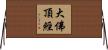 大佛頂經 Horizontal Wall Scroll
