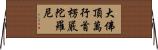 大佛頂萬行首楞嚴陀羅尼 Horizontal Wall Scroll