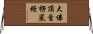 大佛頂首楞嚴經 Horizontal Wall Scroll