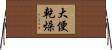 大便乾燥 Horizontal Wall Scroll