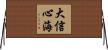 大信心海 Horizontal Wall Scroll