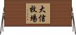 大信牧場 Horizontal Wall Scroll