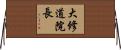 大修道院長 Horizontal Wall Scroll