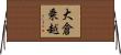 大倉乗越 Horizontal Wall Scroll