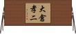大倉孝二 Horizontal Wall Scroll