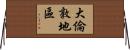 大倫敦地區 Horizontal Wall Scroll