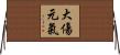大傷元氣 Horizontal Wall Scroll