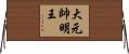 大元帥明王 Horizontal Wall Scroll