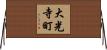 大光寺町 Horizontal Wall Scroll