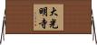 大光明寺 Horizontal Wall Scroll