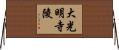 大光明寺陵 Horizontal Wall Scroll