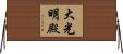 大光明殿 Horizontal Wall Scroll