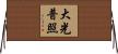 大光普照 Horizontal Wall Scroll