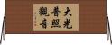 大光普照觀音 Horizontal Wall Scroll