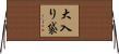 大入り袋 Horizontal Wall Scroll