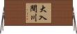 大入間川 Horizontal Wall Scroll