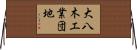 大八木工業団地 Horizontal Wall Scroll