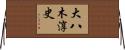 大八木淳史 Horizontal Wall Scroll