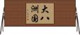 大八洲国 Horizontal Wall Scroll
