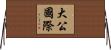 大公國際 Horizontal Wall Scroll