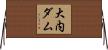 大内ダム Horizontal Wall Scroll